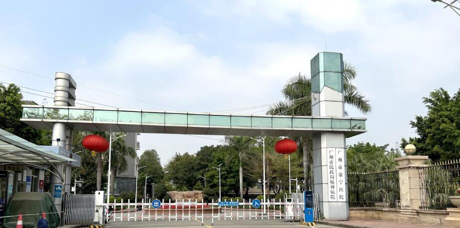 广州市民政局精神病医院