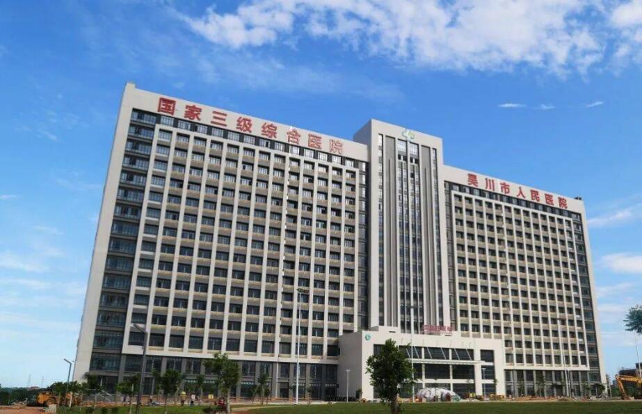 吴川市人民医院