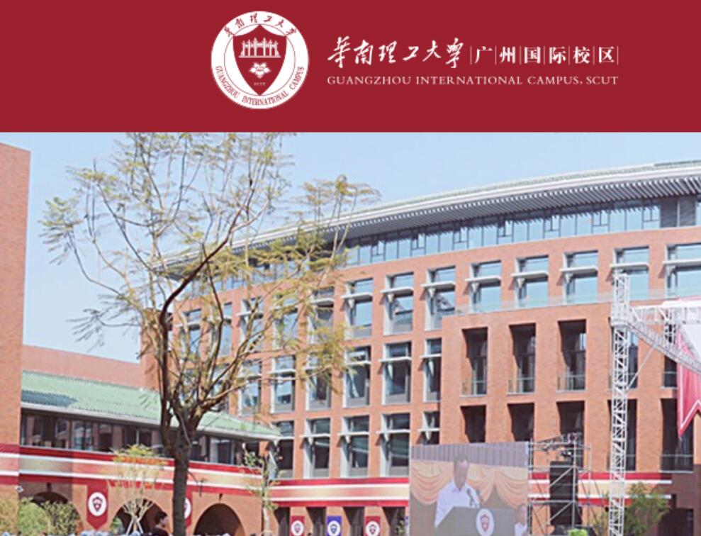 华南理工大学