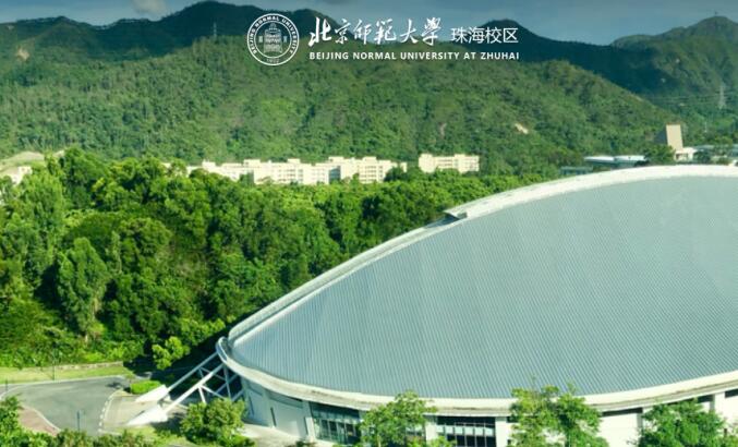 北京师范大学（珠海校区）