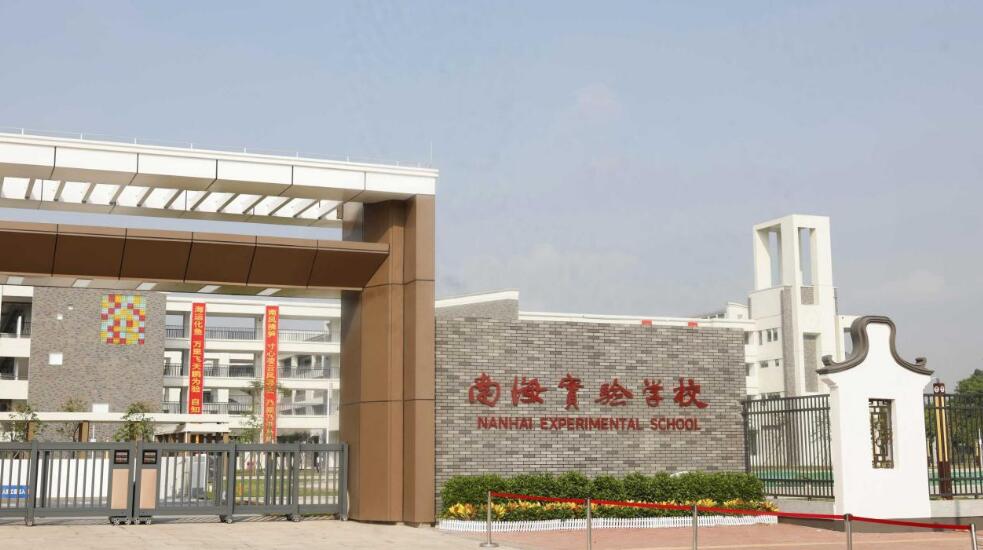 南海实验学校